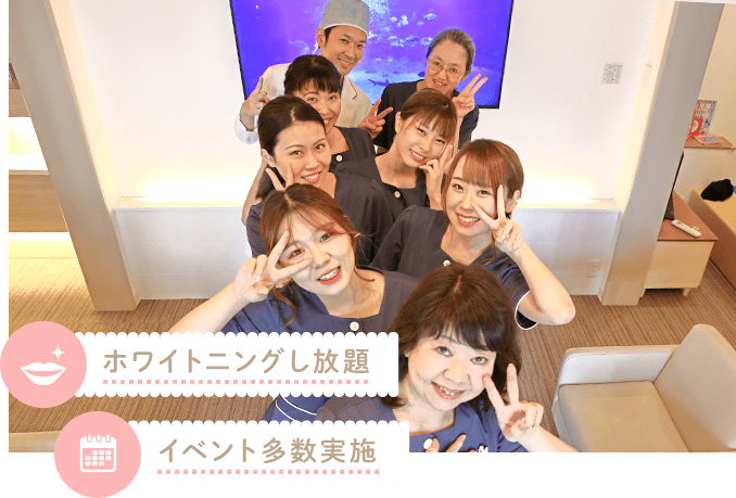 ホワイトニングし放題 イベント多数実施