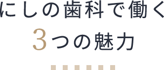 にしの歯科で働く3つの魅力