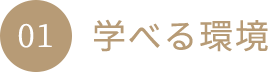 01 学べる環境
