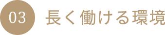 03 長く働ける環境