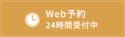 にしの歯科クリニック ネット予約24時間受付中