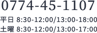 0774-45-1107 平日8:30~12:00/13:00~18:00 土曜8:30~12:00/13:00~17:00