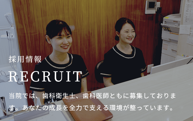 採用情報 当院では、歯科衛生士、歯科医師ともに募集しております。あなたの成長を全力で支える環境が整っています。