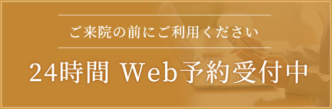 24時間Web予約受付中