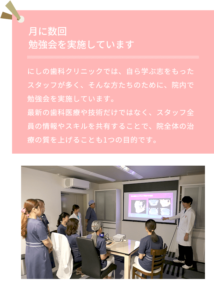 ⽉に数回勉強会を実施しています 院内では月に数回様々な勉強会を実施しています。みんなで新しい知識・知見を習得し、スキルアップを図れるよう日々精進しています。
