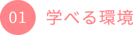 01 学べる環境