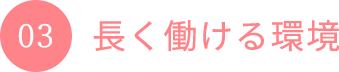 03 長く働ける環境