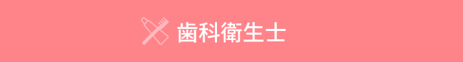 歯科衛生士