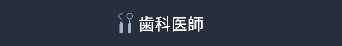 歯科医師