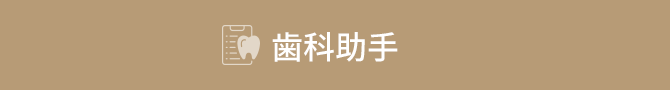 歯科助手